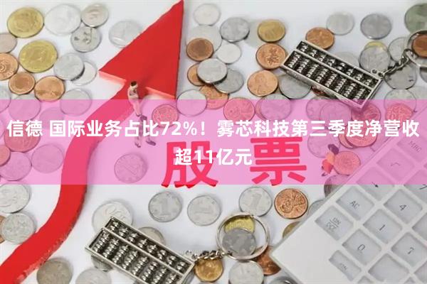 信德 国际业务占比72%！雾芯科技第三季度净营收超11亿元