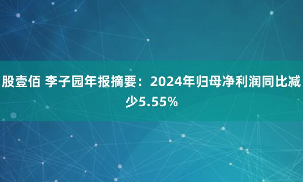 股壹佰 李子园年报摘要：2024年归母净利润同比减少5.55%